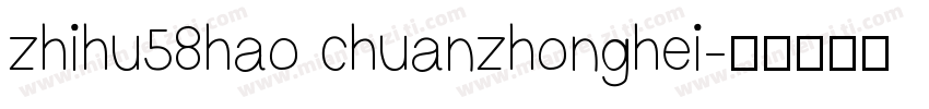 zhihu58hao chuanzhonghei字体转换